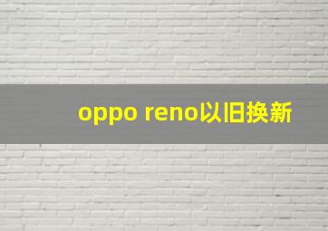 oppo reno以旧换新